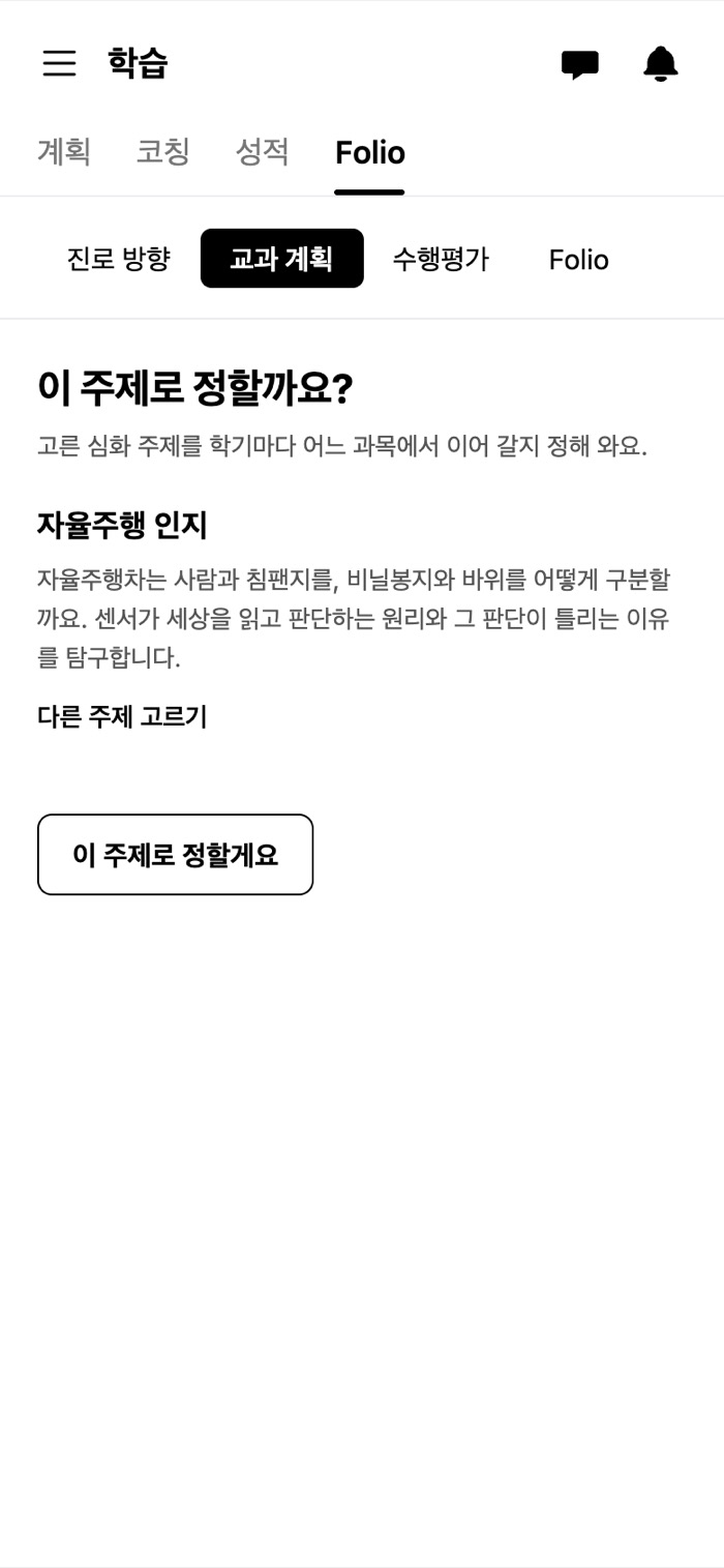 앱 Folio 교과 계획 화면
