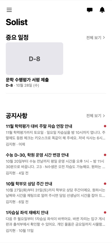 앱 홈 화면 — D-Day와 공지사항